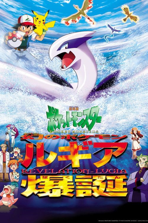 Gekijô-ban poketto monsutâ: Maboroshi no pokemon: Rugia bakutan