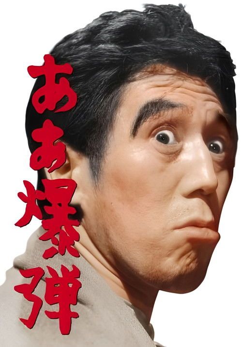 Â bakudan