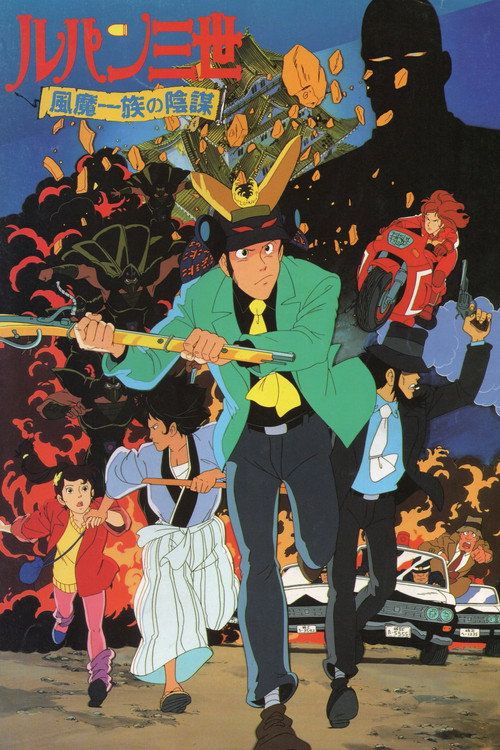 Rupan sansei: Fûma ichizoku no inbô