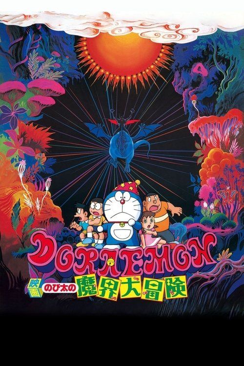 Doraemon: Nobita no makai dai bôken