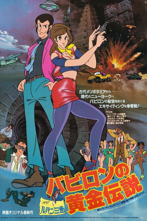 Rupan sansei: Babiron no ôgon densetsu
