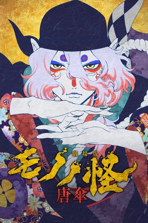 Gekijôban Mononoke: Karakasa