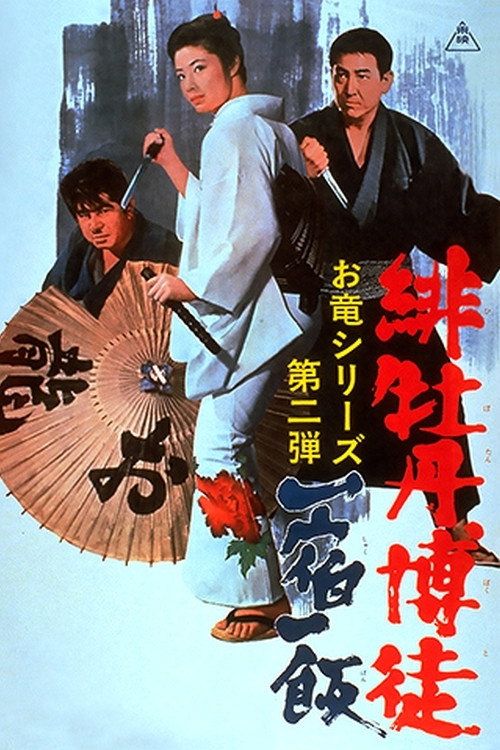 Hibotan bakuto: isshuku ippan