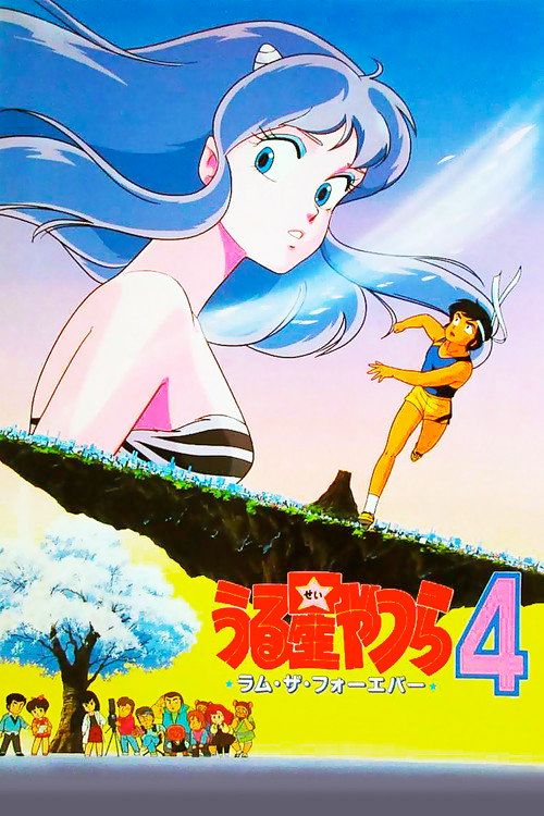 Urusei Yatsura 4: Ramu za fôebâ