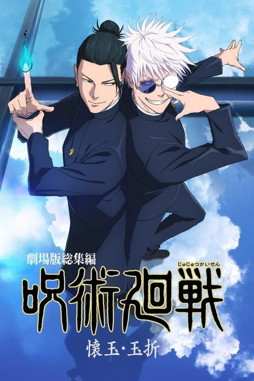 Gekijô-ban Jujutsu Kaisen Kaigyoku / Gyokusetsu