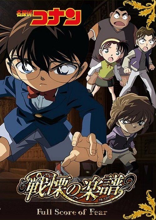 Meitantei Conan: Senritsu no furu sukoa