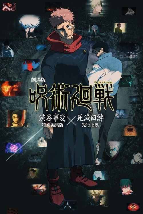 Gekijô-ban Jujutsu Kaisen Shibuya Jihen Tokubetsu Henshû-ban × Shimetsu Kaiyû Senkô Jôei