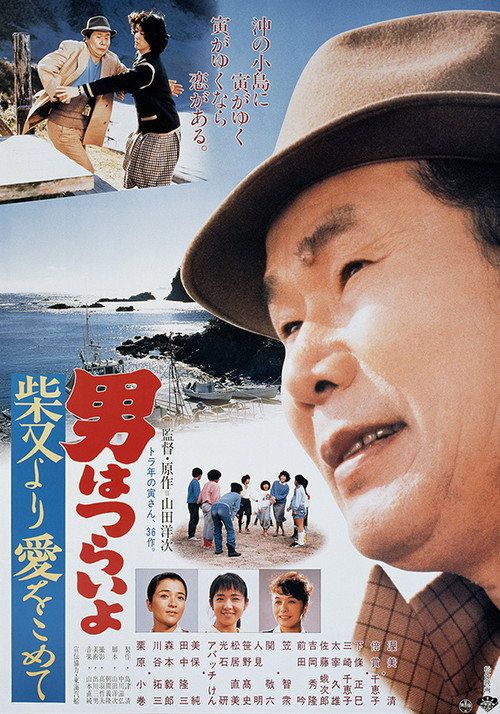 Otoko wa tsurai yo: Shibamata yori ai wo komete
