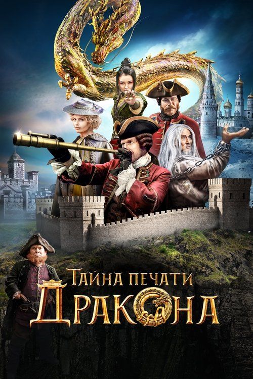 Tayna pechati drakona