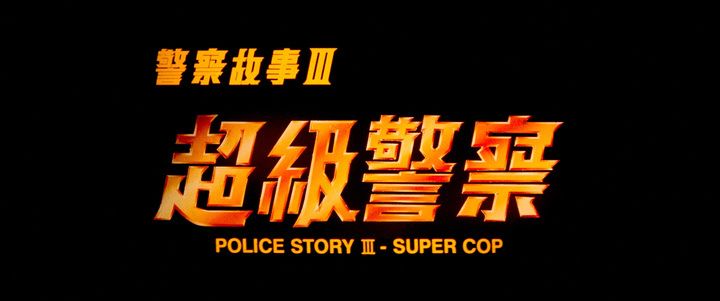 Title screen of Ging chaat goo si 3: Chiu kap ging chaat