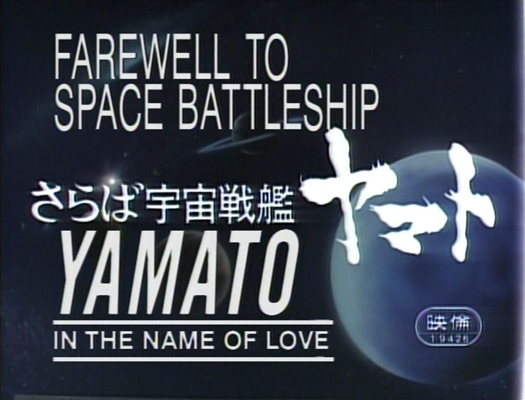 Title screen of Saraba uchû senkan Yamato: Ai no senshitachi