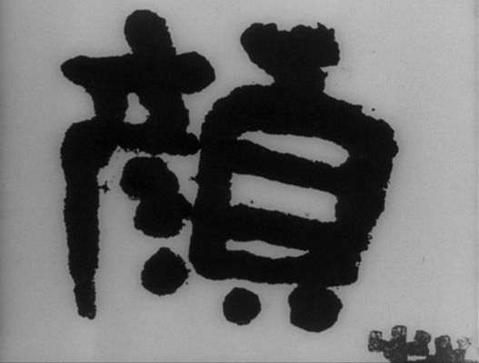 Title screen of Tanin no kao