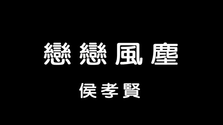 Title screen of Liàn liàn fengchén