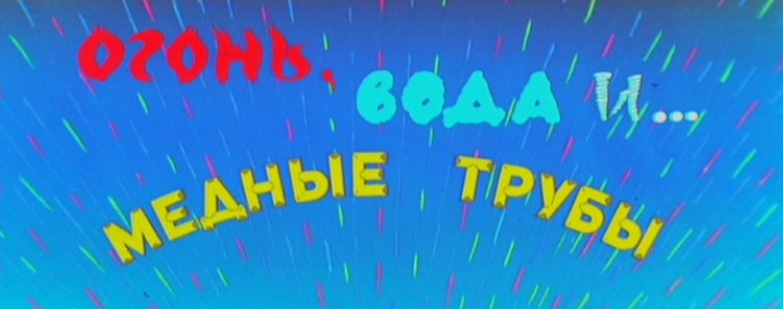 Title screen of Ogon, voda i... mednye truby