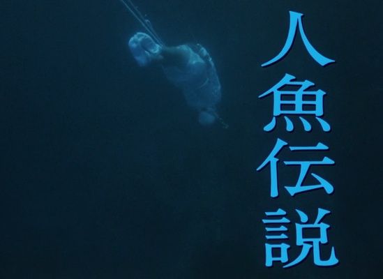 Title screen of Ningyo densetsu