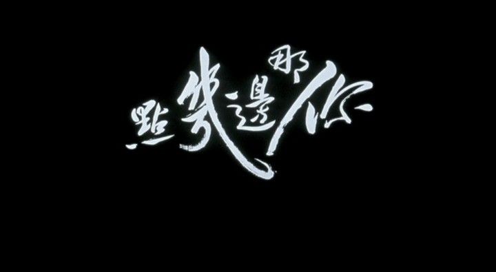 Title screen of Ni na bian ji dian
