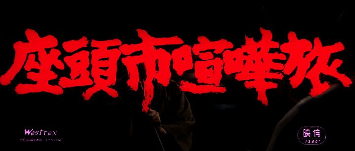 Title screen of Zatôichi kenka-tabi