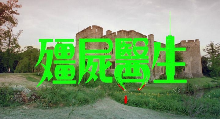 Title screen of Jiang shi yi sheng