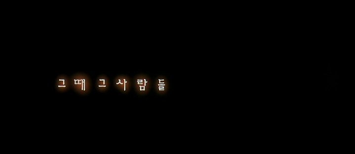 Title screen of Geuddae geusaramdeul