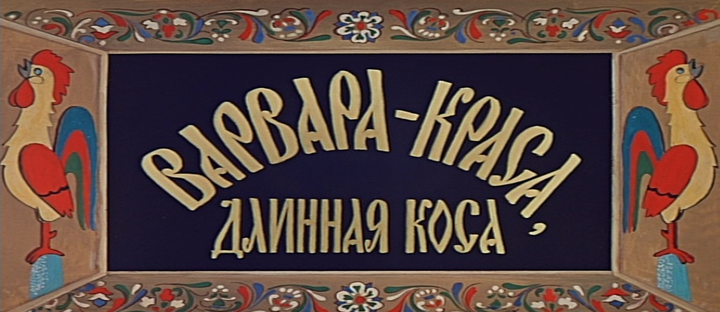 Title screen of Varvara-krasa, dlinnaya kosa