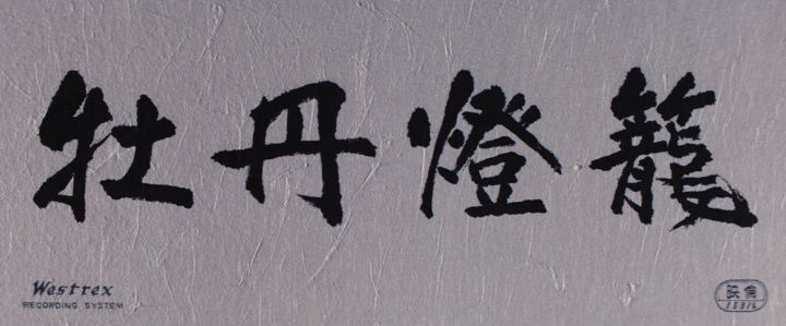 Title screen of Botan-dôrô