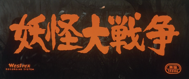 Title screen of Yôkai daisensô