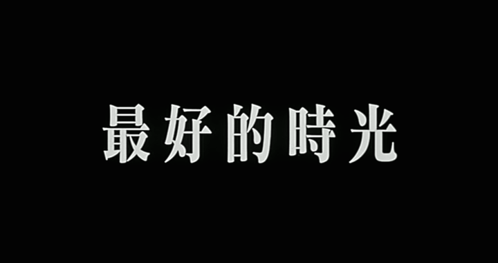 Title screen of Zui hao de shi guang