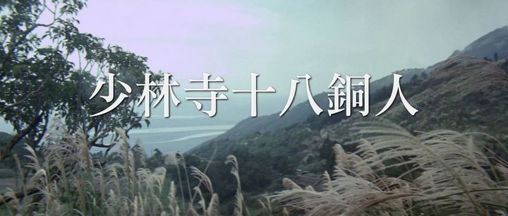 Title screen of Shao Lin Si shi ba tong ren