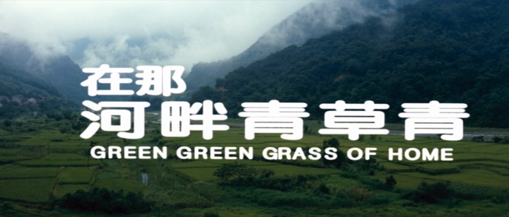 Title screen of Zai na he pan qing cao qing