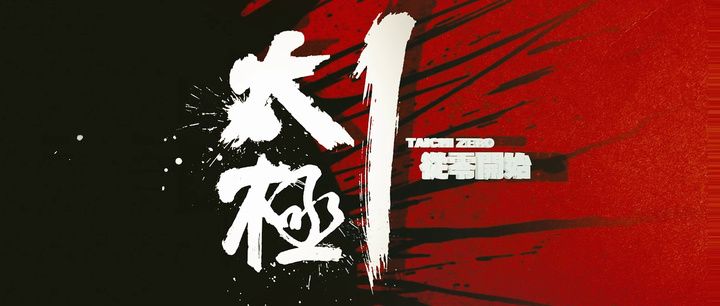 Title screen of Tai ji 1: Cong ling kai shi