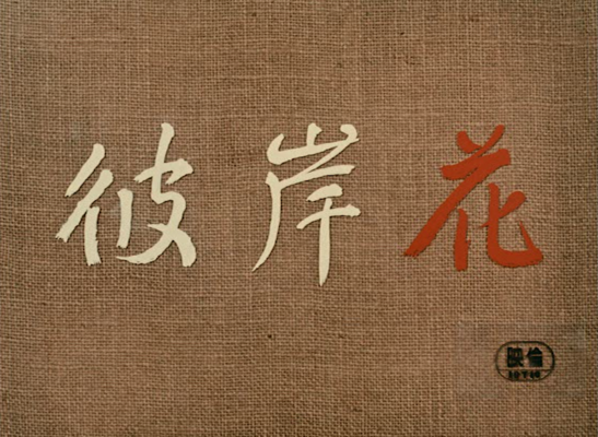 Title screen of Higanbana