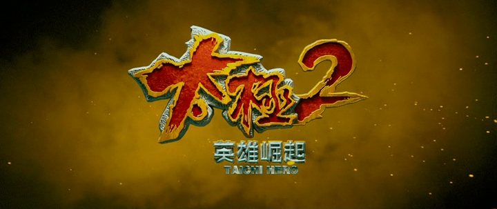 Title screen of Tai ji 2: Ying xiong jue qi