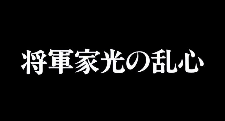 Title screen of Shôgun Iemitsu no ranshin - Gekitotsu