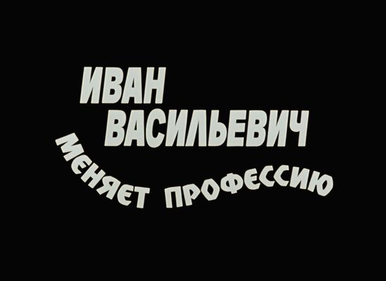 Title screen of Ivan Vasilevich menyaet professiyu