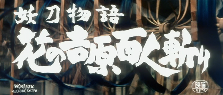 Title screen of Yôtô monogatari: hana no Yoshiwara hyakunin-giri
