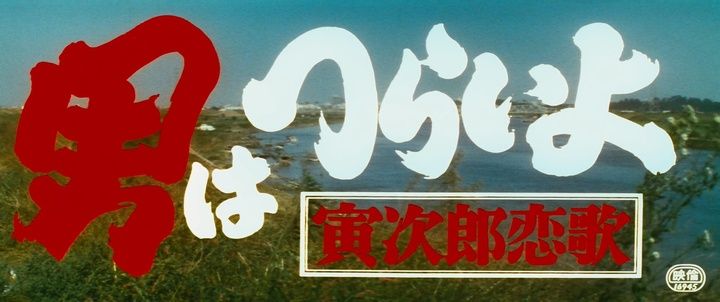 Title screen of Otoko wa tsurai yo: Torajiro koiuta