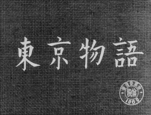 Title screen of Tôkyô monogatari