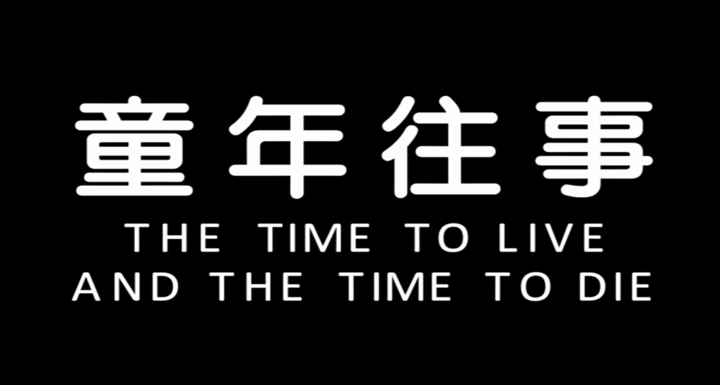 Title screen of Tóngnián wangshì
