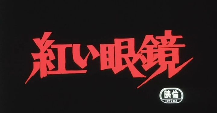 Title screen of Jigoku no banken: akai megane