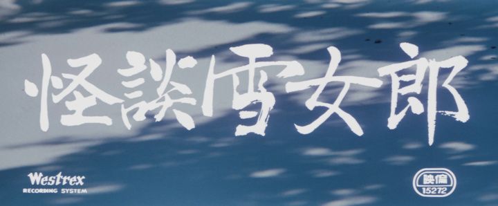 Title screen of Kaidan yukijorô