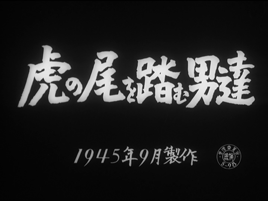 Title screen of Tora no o wo fumu otokotachi