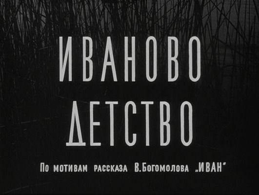 Title screen of Ivanovo detstvo