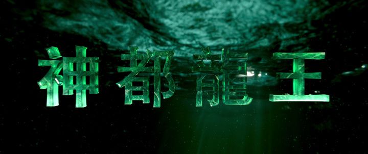 Title screen of Di renjie: Shen du long wang