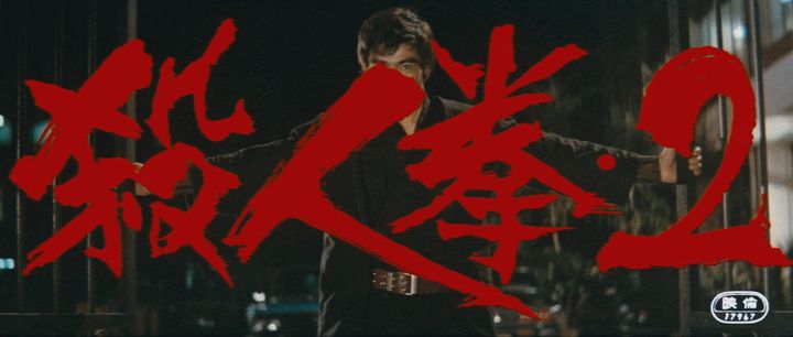 Title screen of Satsujin ken 2