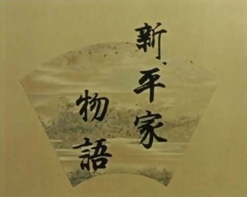 Title screen of Shin heike monogatari