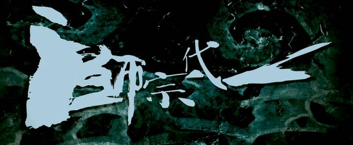 Title screen of Yi dai zong shi