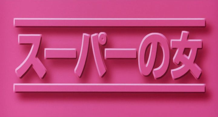 Title screen of Sûpâ no onna