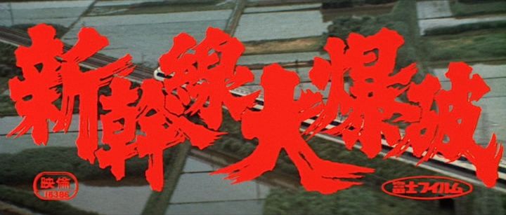 Title screen of Shinkansen daibakuha