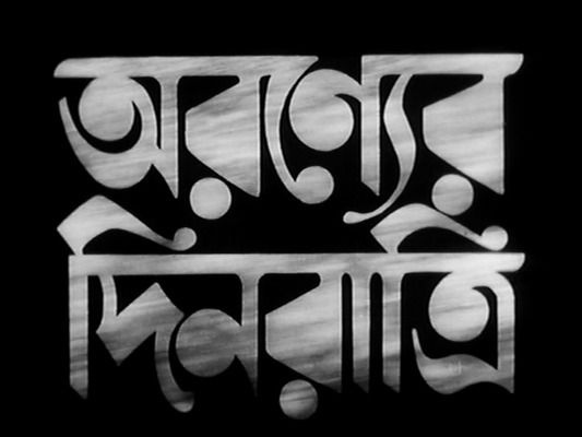 Title screen of Aranyer Din Ratri
