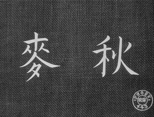 Title screen of Bakushû